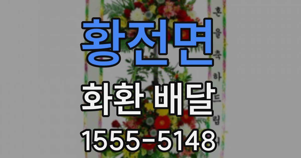황전면 화환 배달