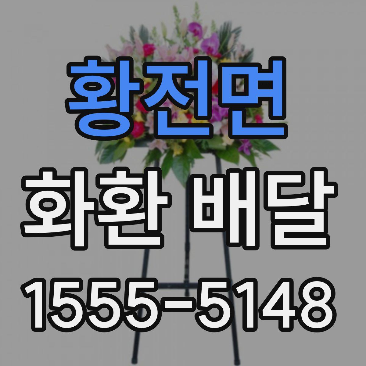 황전면 화환 배달