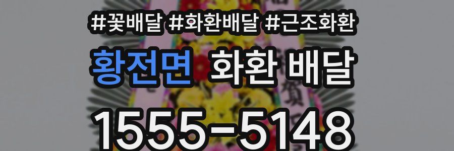 황전면 화환 배달
