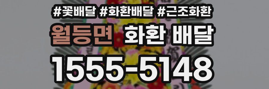 월등면 화환 배달