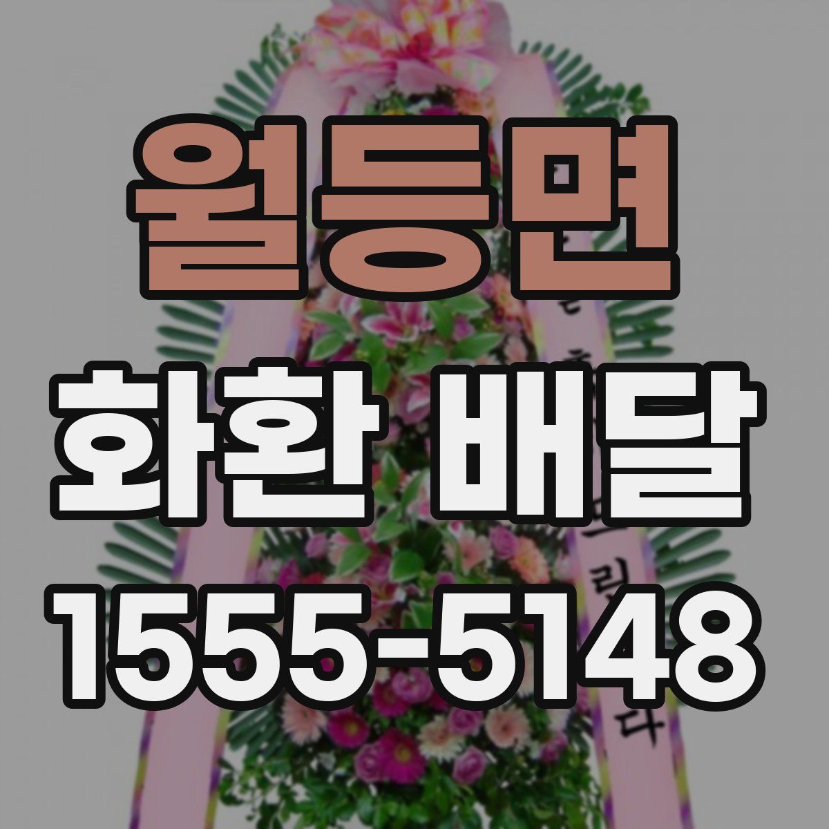 월등면 화환 배달