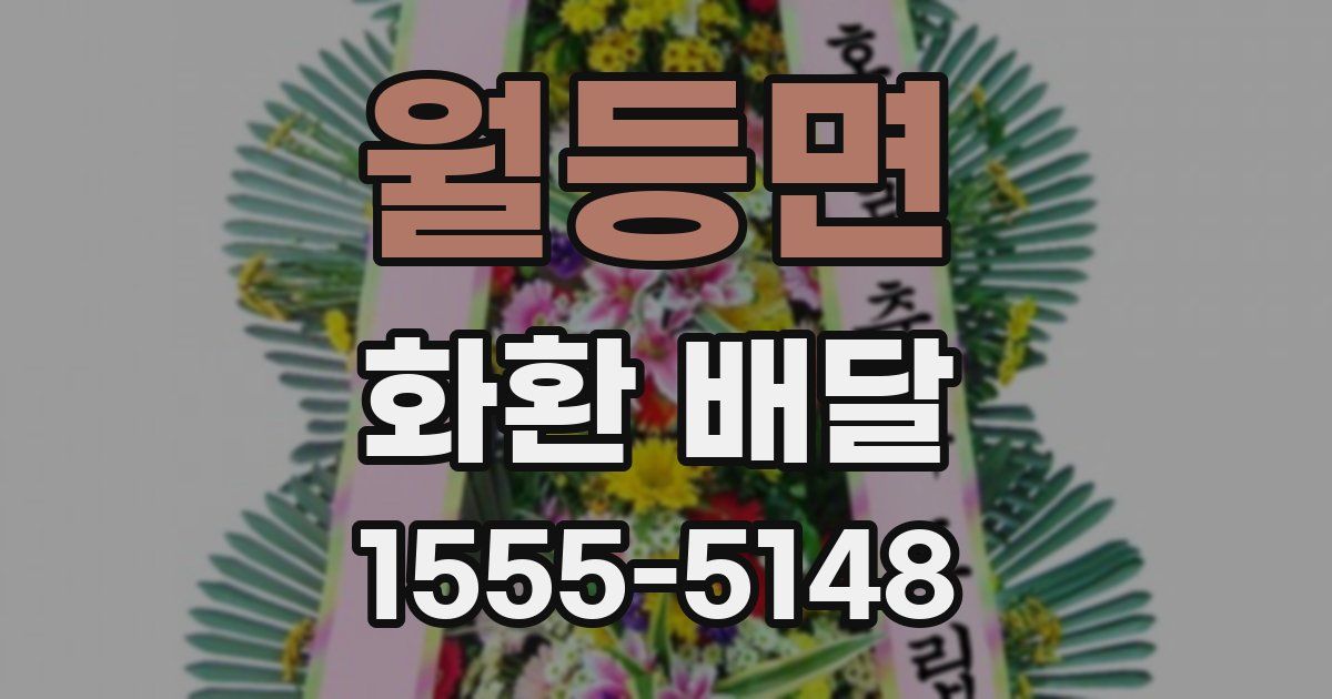 월등면 화환 배달