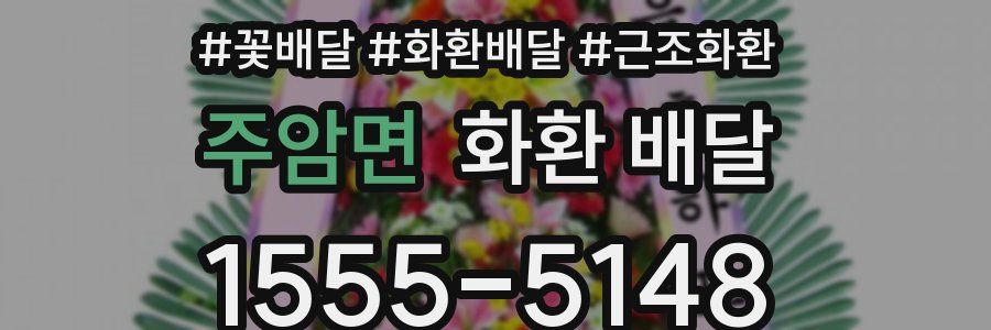 주암면 화환 배달