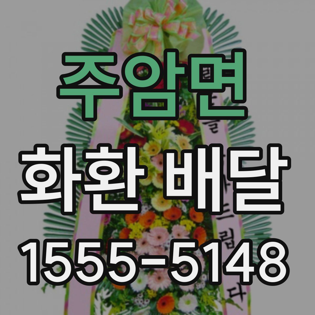 주암면 화환 배달