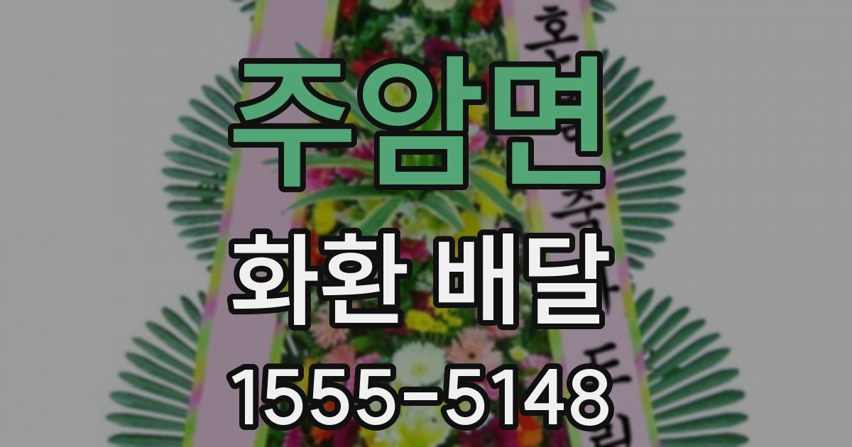 주암면 화환 배달