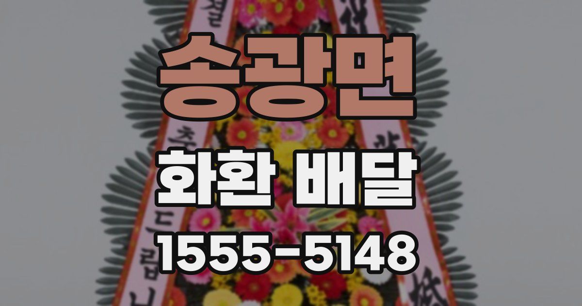 송광면 화환 배달