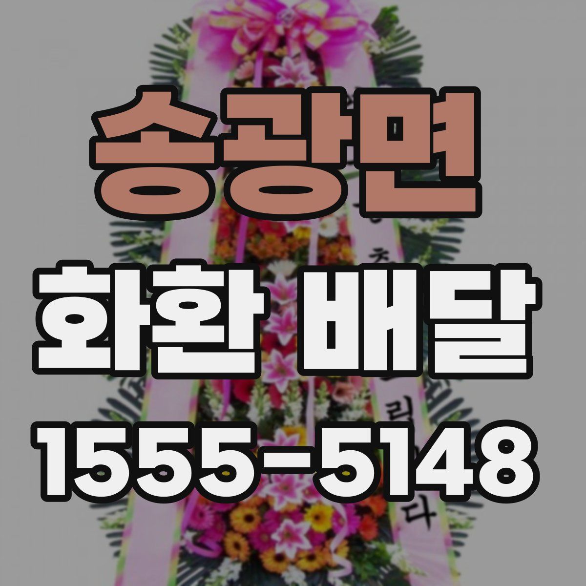 송광면 화환 배달