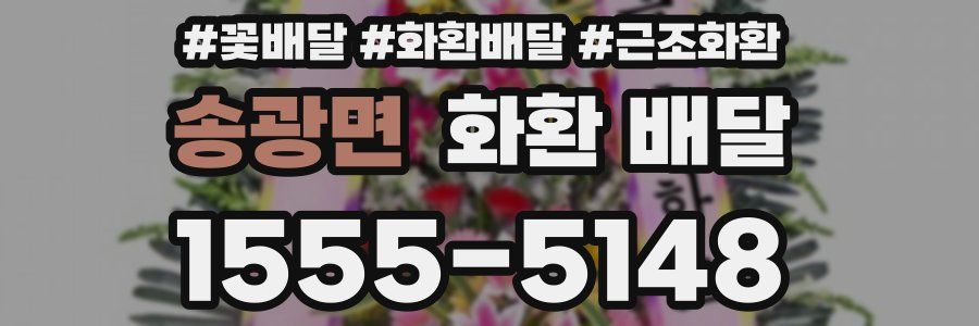 송광면 화환 배달