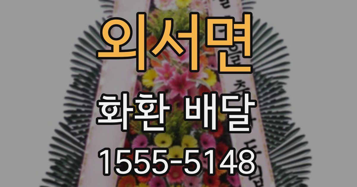 외서면 화환 배달