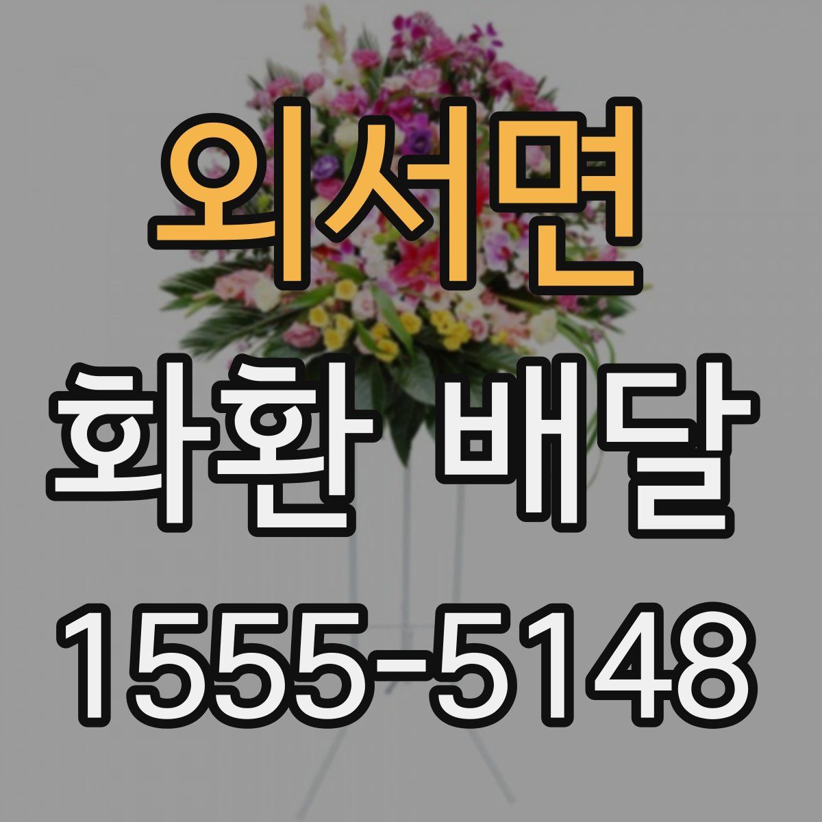 외서면 화환 배달