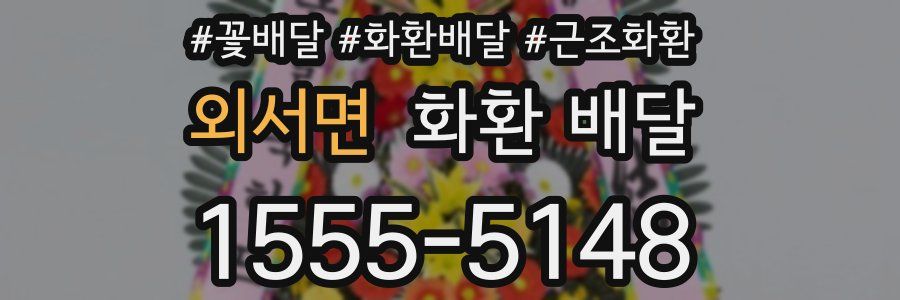 외서면 화환 배달