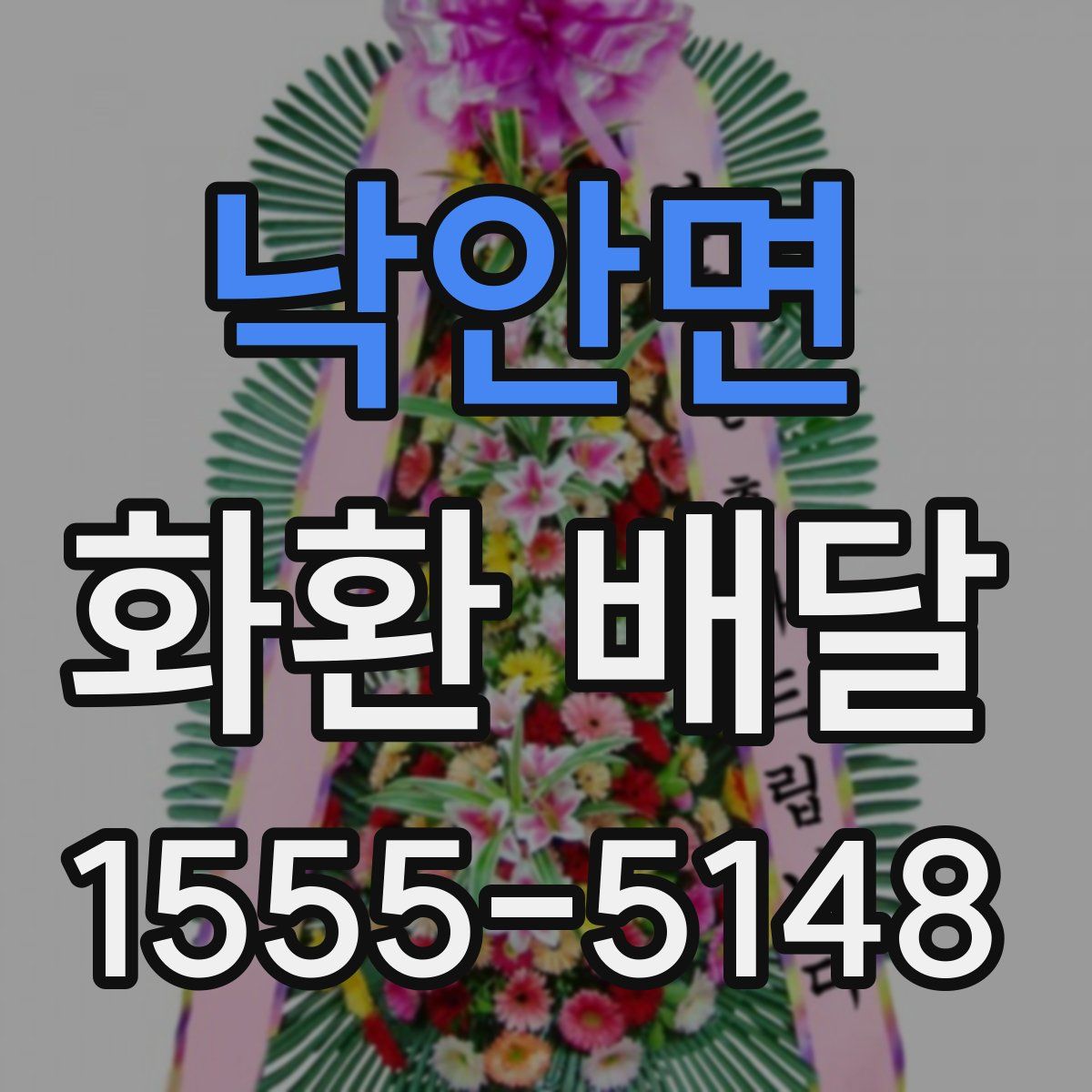 낙안면 화환 배달