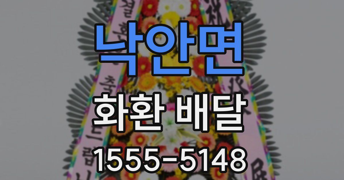 낙안면 화환 배달