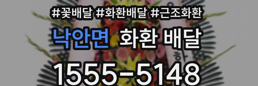 낙안면 화환 배달