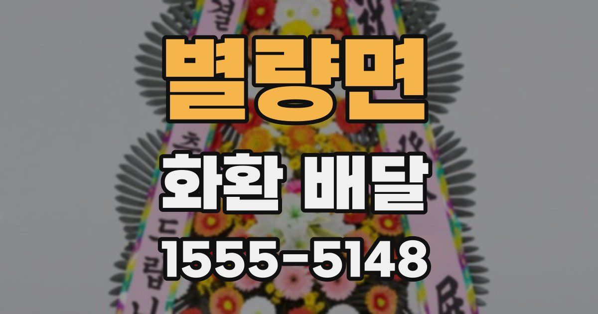 별량면 화환 배달