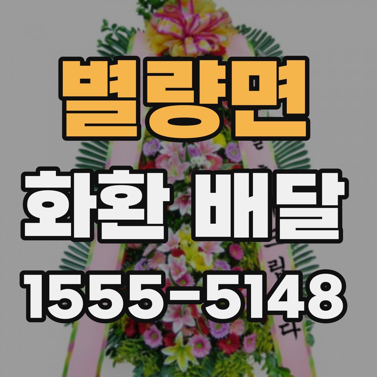 별량면 화환 배달