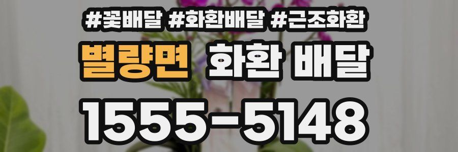 별량면 화환 배달