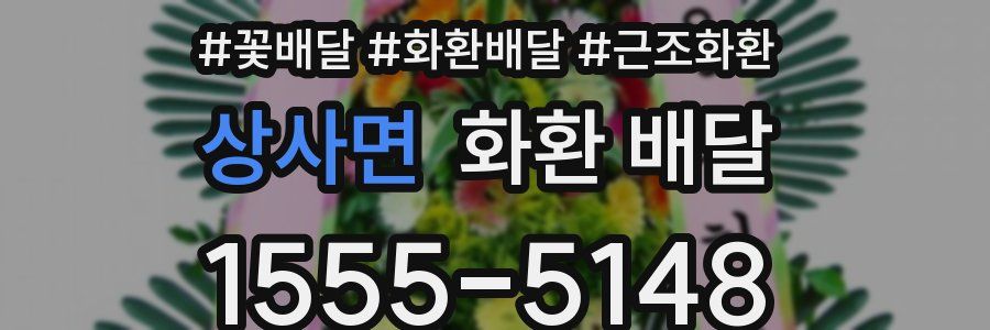 상사면 화환 배달