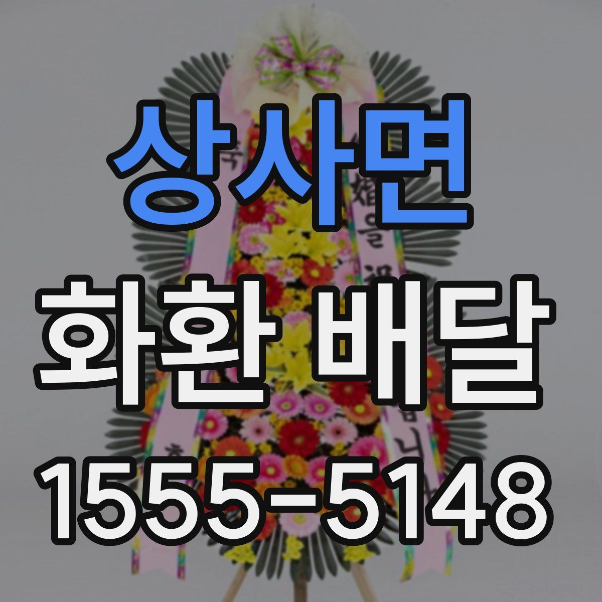 상사면 화환 배달