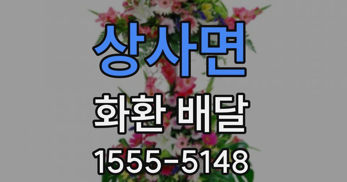 상사면 화환 배달