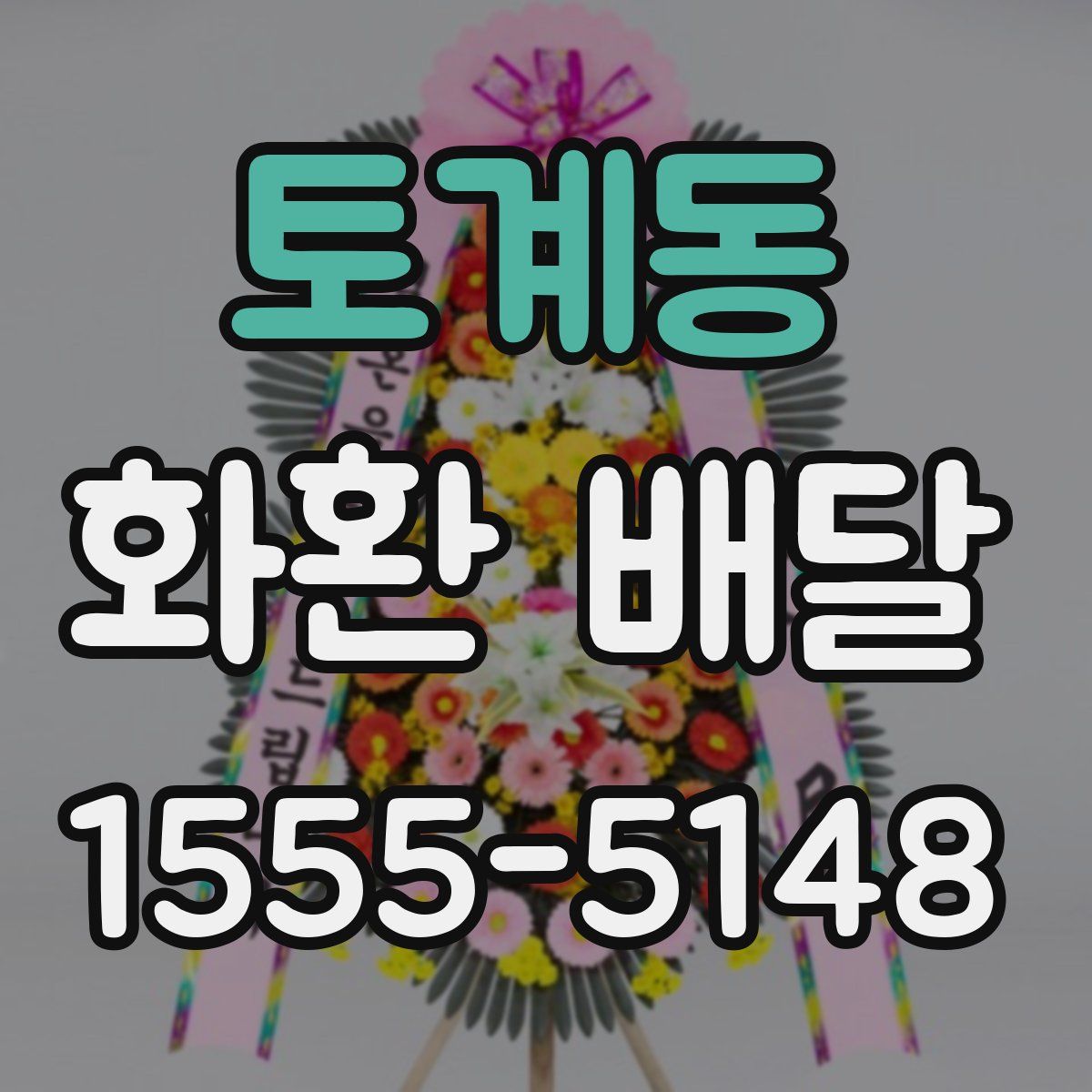 토계동 화환 배달