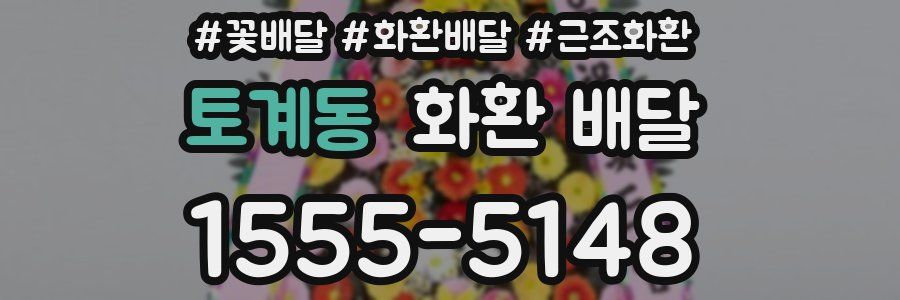 토계동 화환 배달