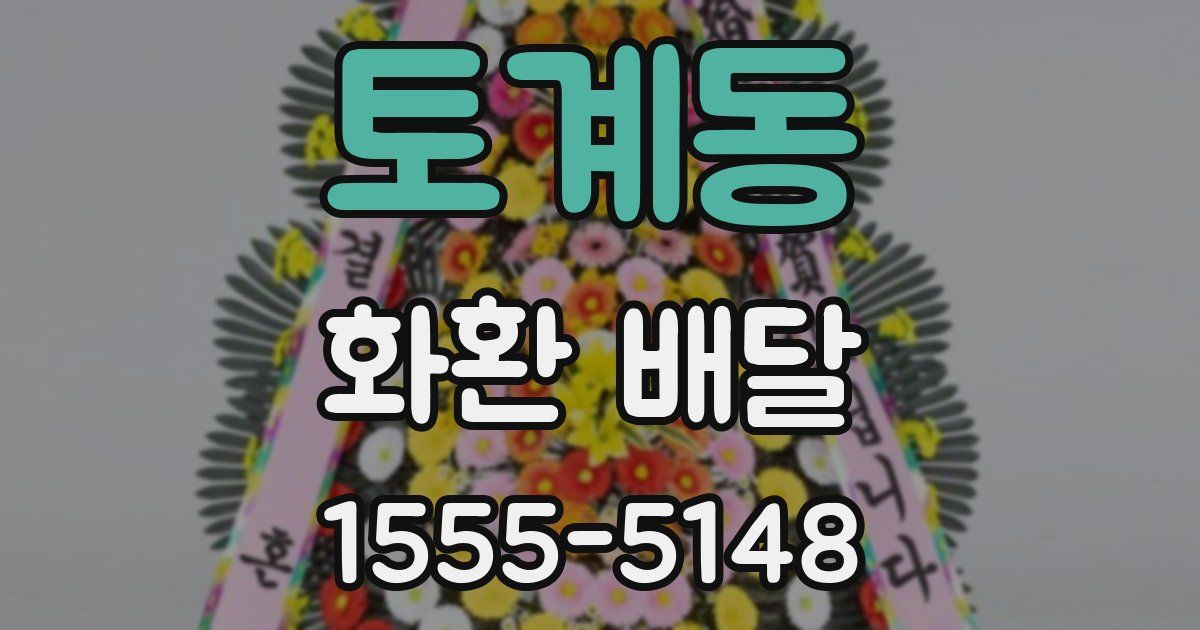 토계동 화환 배달