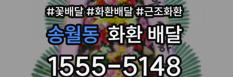 송월동 화환 배달