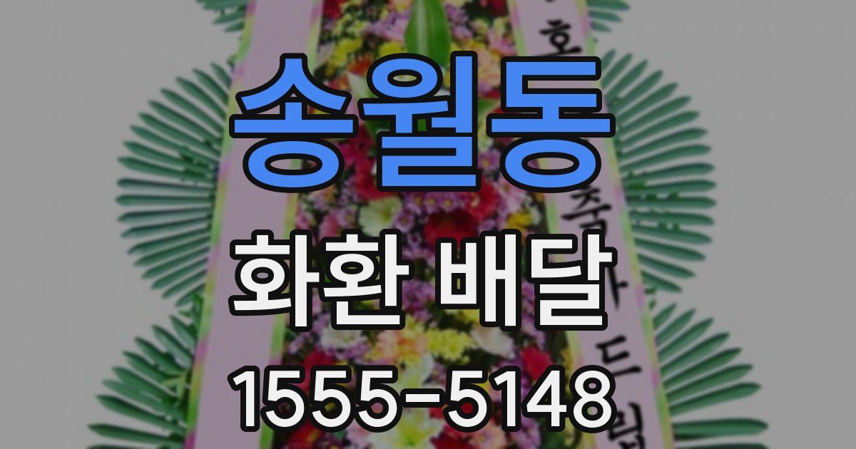 송월동 화환 배달