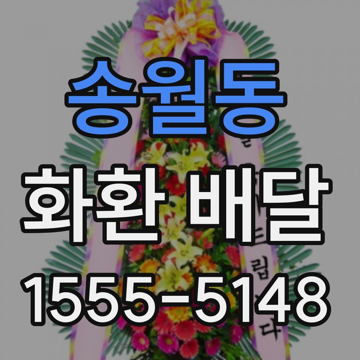 송월동 화환 배달
