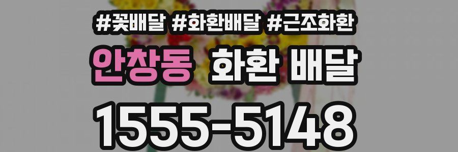 안창동 화환 배달