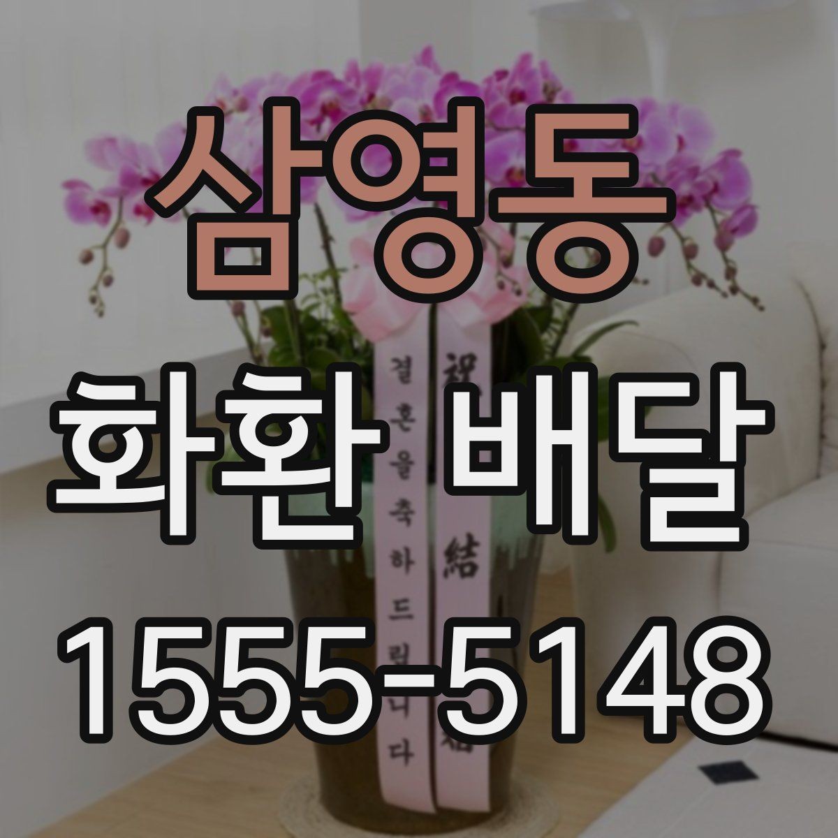 삼영동 화환 배달 행사 전날 확인하면 좋은 항목