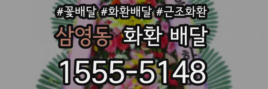 삼영동 화환 배달
