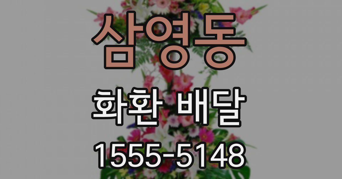 삼영동 화환 배달