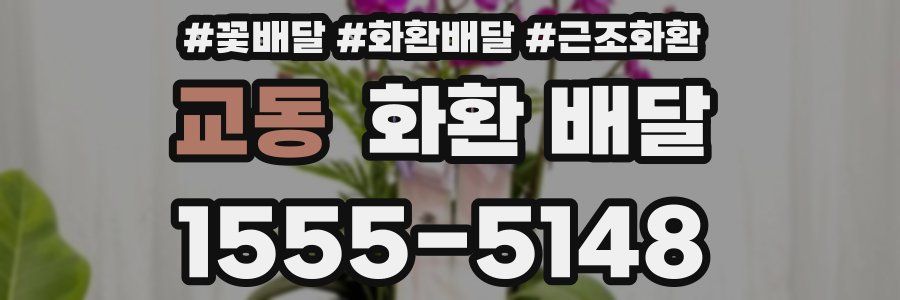 교동 화환 배달