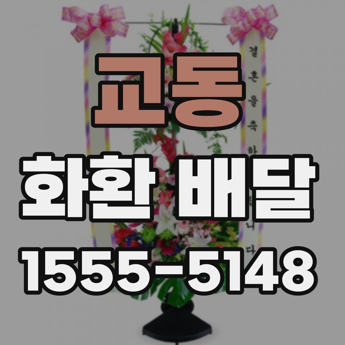교동 화환 배달