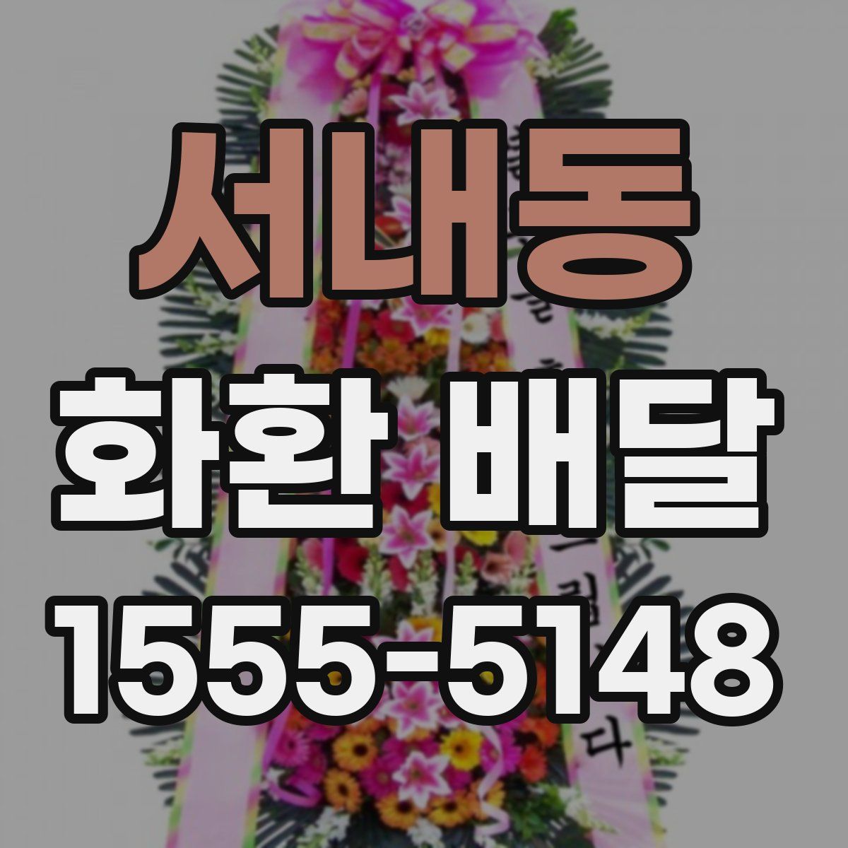 서내동 화환 배달