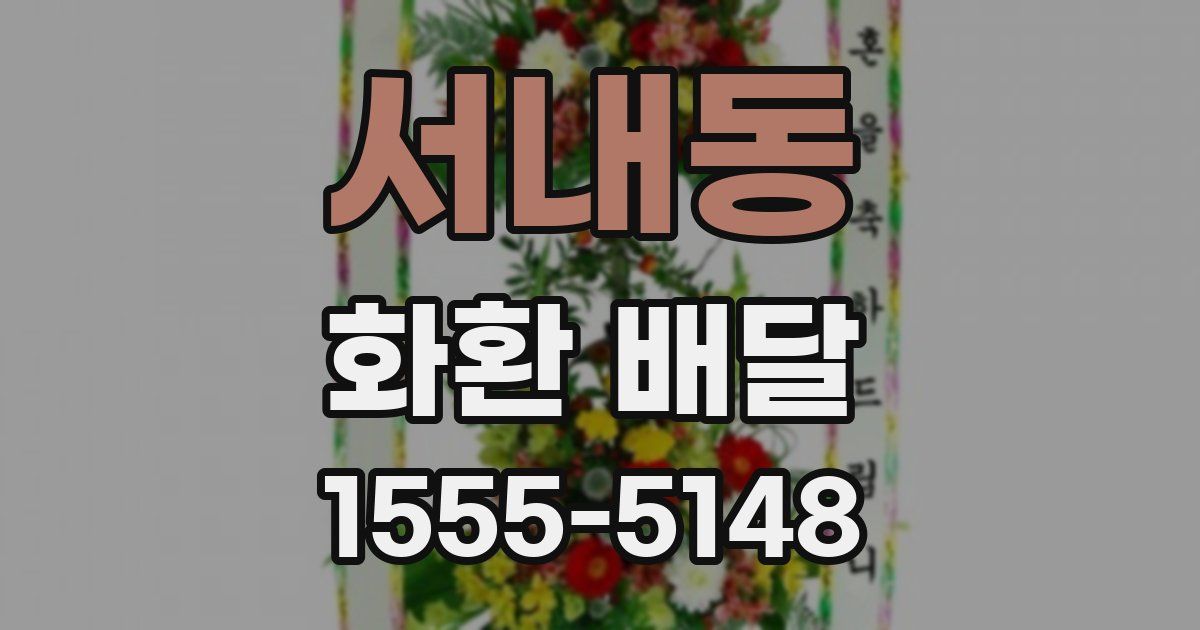 서내동 화환 배달