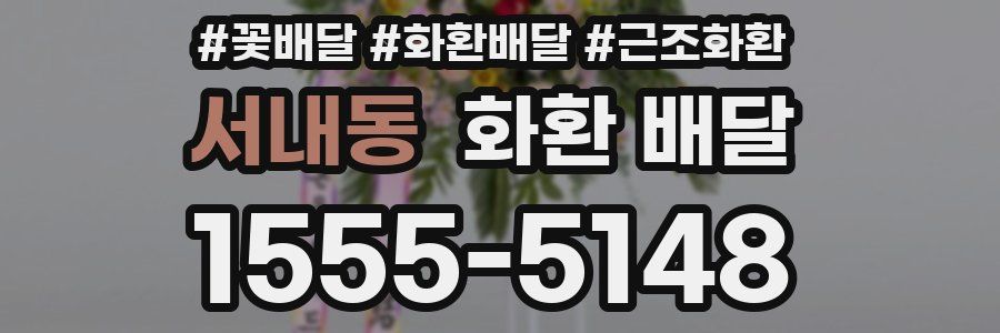 서내동 화환 배달