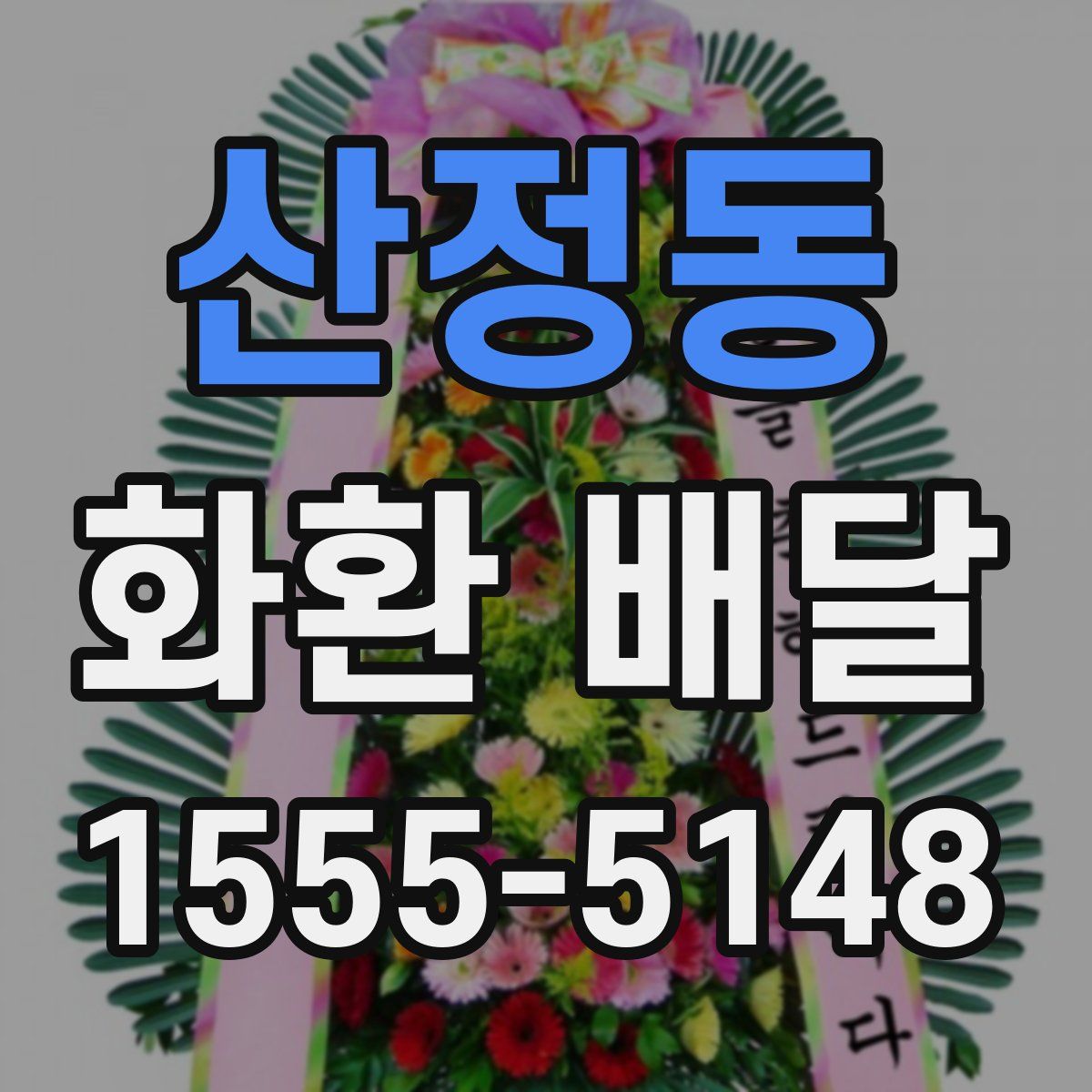 산정동 화환 배달