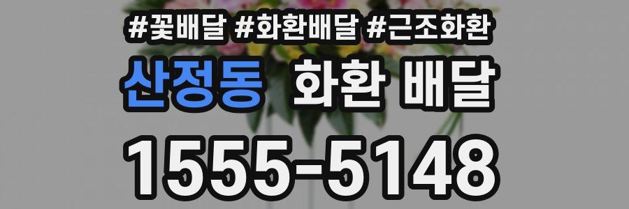 산정동 화환 배달