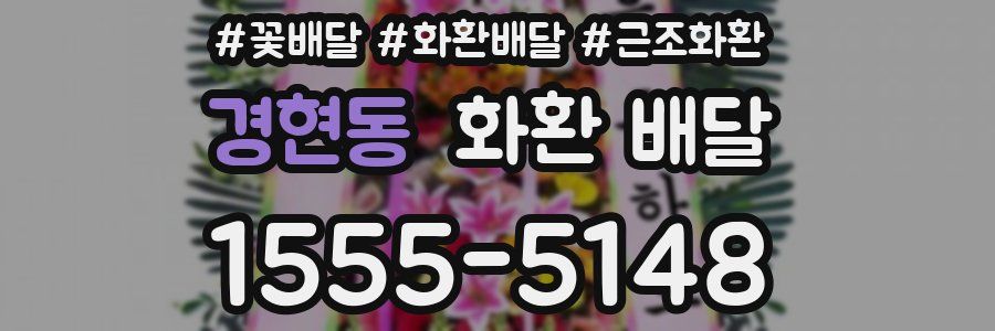 경현동 화환 배달