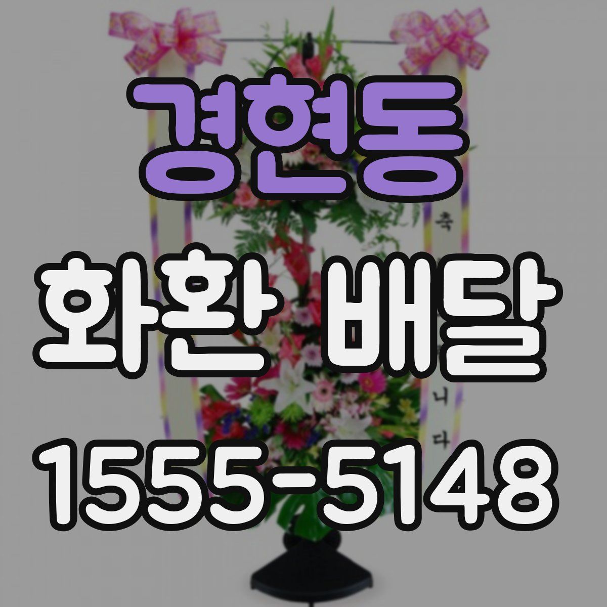 경현동 화환 배달