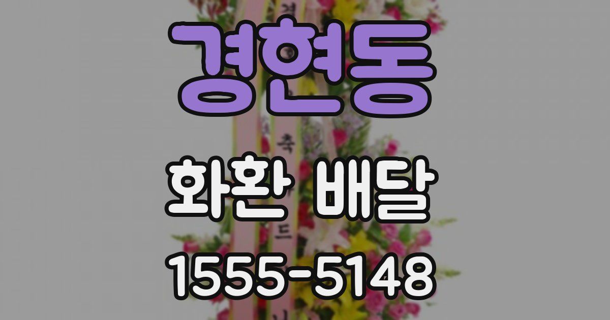 경현동 화환 배달