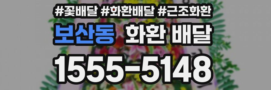 보산동 화환 배달