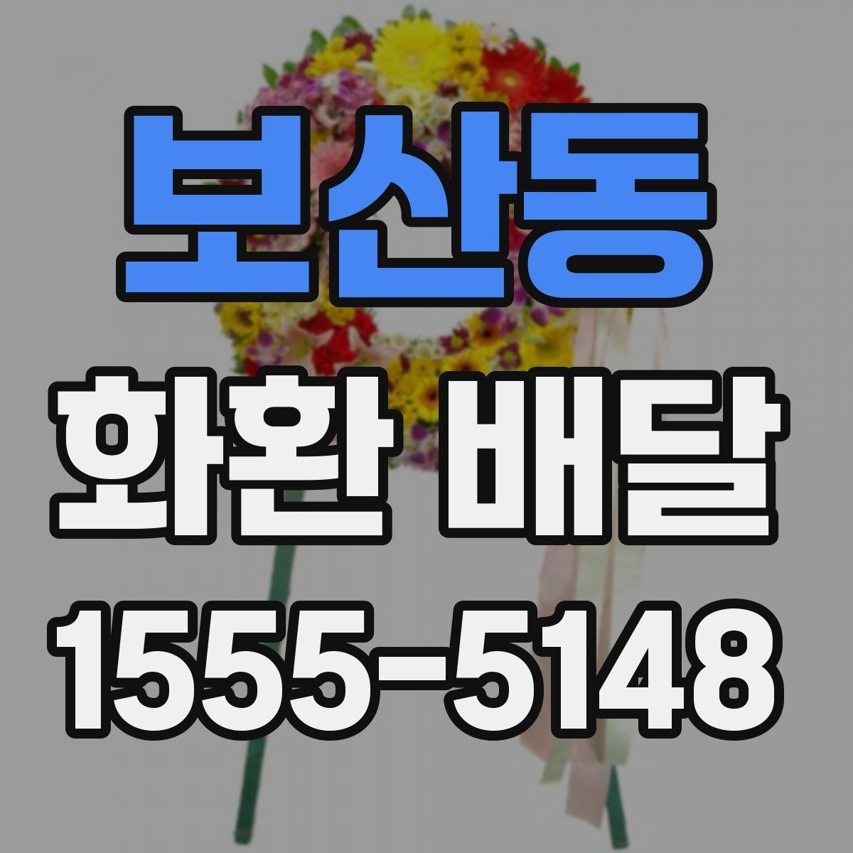 보산동 화환 배달