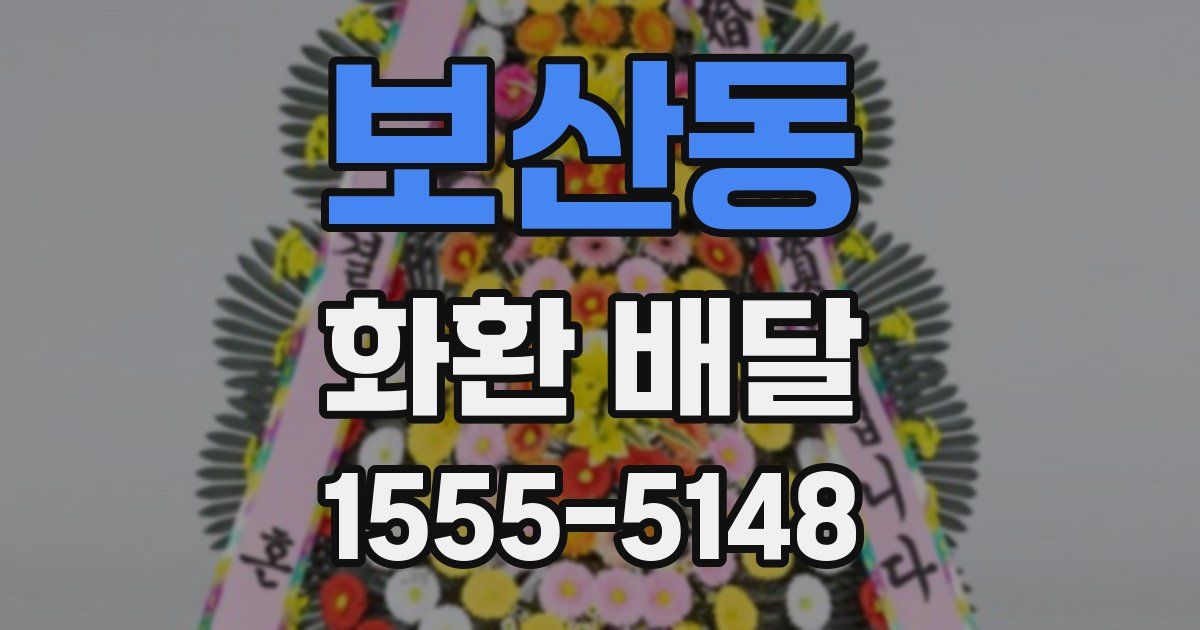 보산동 화환 배달