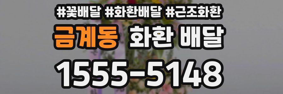 금계동 화환 배달