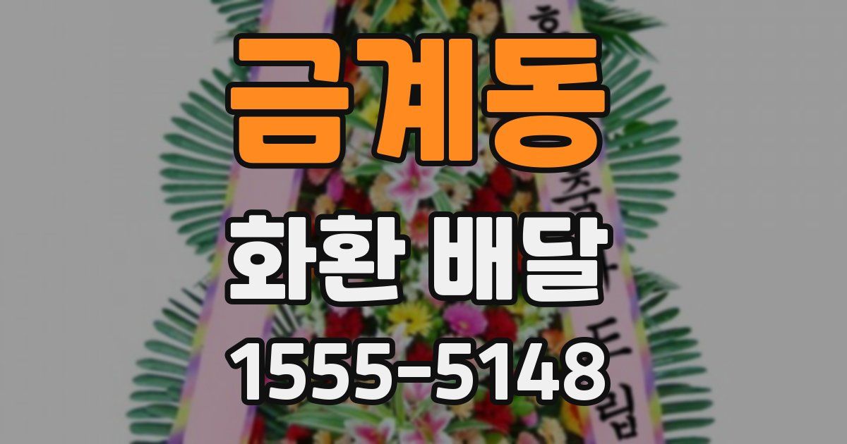 금계동 화환 배달