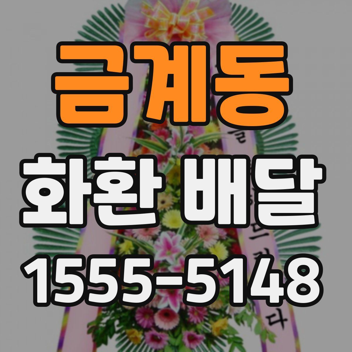 금계동 화환 배달